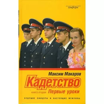 Кадетство. Книга 2. Первые уроки. Макаров М.