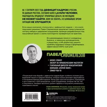 Кадровый голод. Формируем 100% штат в условиях тотального дефицита сотрудников. Сивожелезов П.П.