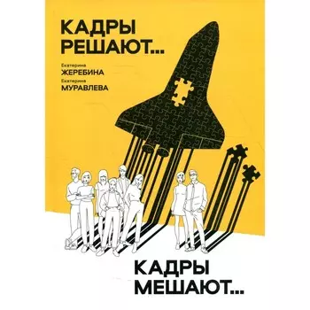 Кадры решают... Кадры мешают… Жеребин Е.Д., Муравлева Е.Д.