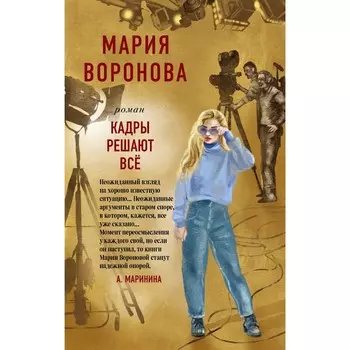 Кадры решают все. Воронова М.В.