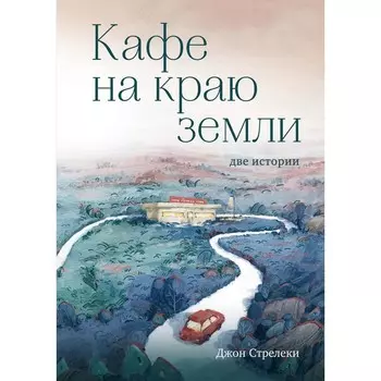 Кафе на краю земли. Две истории. Стрелеки Д.