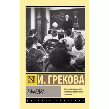 Кафедра. Грекова И.