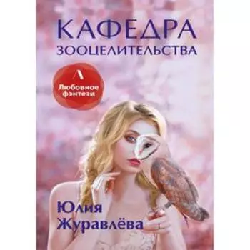 Кафедра зооцелительства. Журавлева Ю.