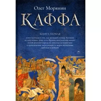 Каффа. Книга 1. Морянин О.