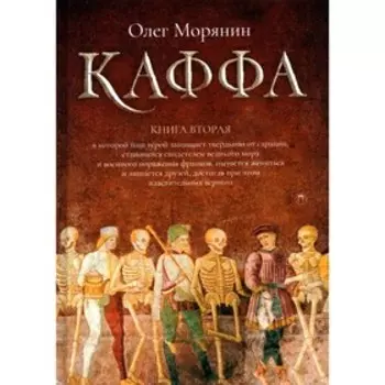 Каффа. Книга 2. Морянин О.