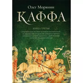 Каффа. Книга 3. Морянин О.