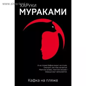 Кафка на пляже, Мураками Х.