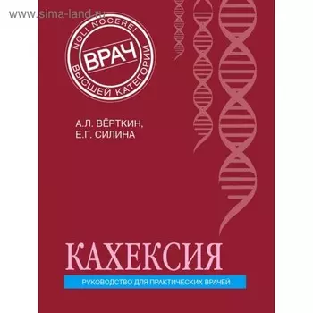 Кахексия. Руководство для практических врачей. Вёрткин А. Л., Силина Е. Г.