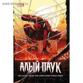 Каин: Алый Паук. Йост К.