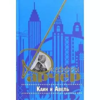 Каин и Авель. Арчер Д.