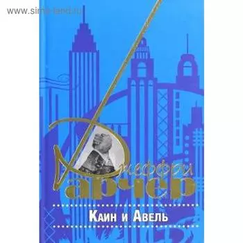 Каин и Авель. Арчер Д.