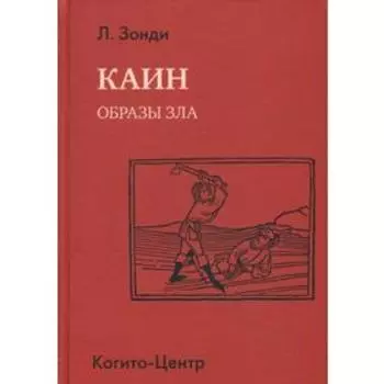 Каин: Образы зла. Зонди Л.
