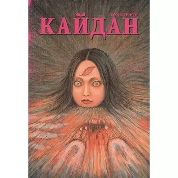 Кайдан. Дзюндзи Ито