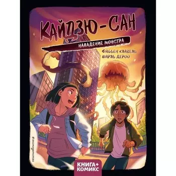 Кайдзю-сан. Нападение монстра. Клавель Ф.