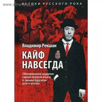 Кайф навсегда. Рекшан В.О.