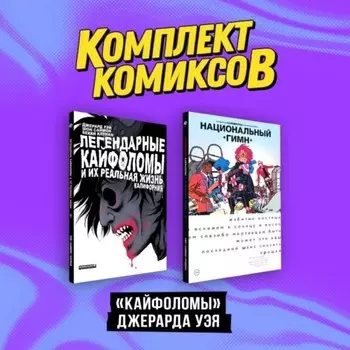 Кайфоломы Джерарда Уэя. Комплект из 2-х книг. Уэй Д.