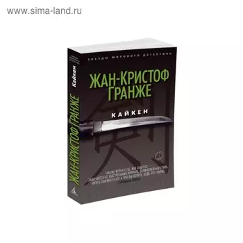 Кайкен. Гранже Ж.К.