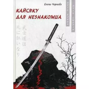 Кайсяку для незнакомца. Чернова Е.
