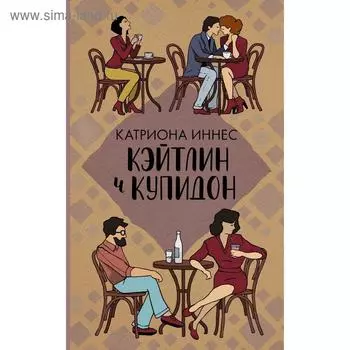 Кэйтлин и Купидон. Иннес К.