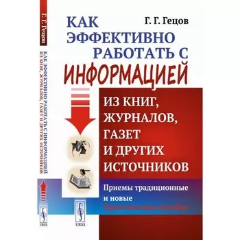 Как эффективно работать с информацией из книг, журналов, газет и других источников. Приемы традиционные и новые. Гецов Г.Г.