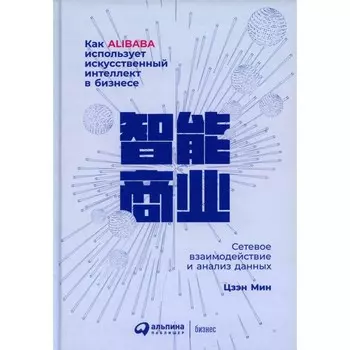 Как Alibaba использует искусственный интеллект в бизнесе: Сетевое взаимодействие и анализ данных