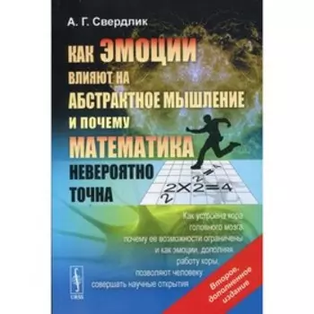 Как эмоции влияют на абстрактное мышление и почему математика невероятно точна