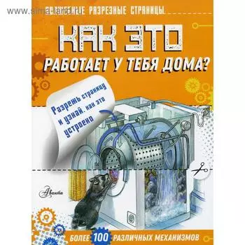 Как это работает у тебя дома?. Чукавин А. А.
