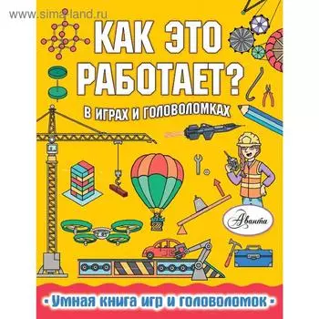 Как это работает? В играх и головоломках