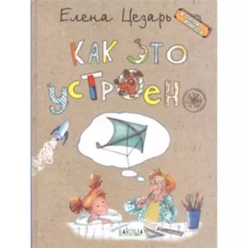 Как это устроено. Цезарь Е.А.