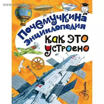 «Как это устроено?», Волцит П.М., Зигуненко С.Н., Собе-Панек М.В.