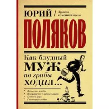 Как блудный муж по грибы ходил. Поляков Ю. М.