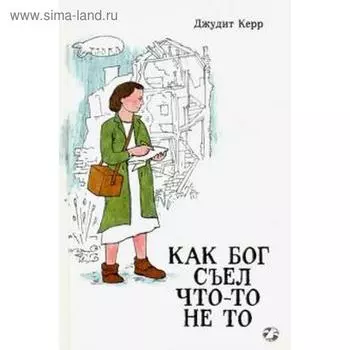 Как Бог съел что-то не то. Керр Д.