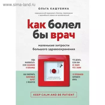 Как болел бы врач: маленькие хитрости большого здравоохранения. Кашубина О. К.