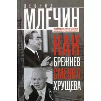 Как Брежнев сменил Хрущева. Тайная история дворцового переворота. Млечин Л.М.