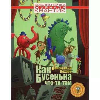Как Бусенька что-то там. Выпуск 3. Кохась К.П.