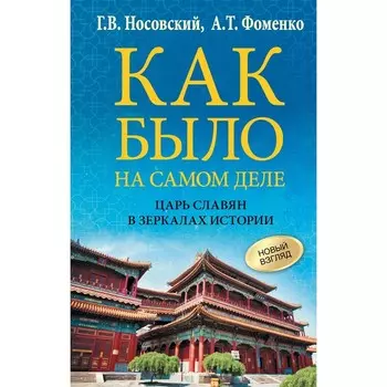 Как было на самом деле. Царь Славян в зеркалах истории. Носовский Г.В., Фоменко А.Т.