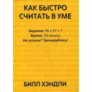 Как быстро считать в уме. Хэндли Б.
