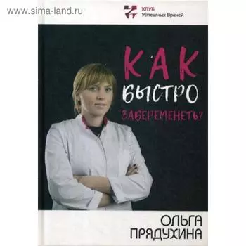 Как быстро забеременеть?. Прядухина О.