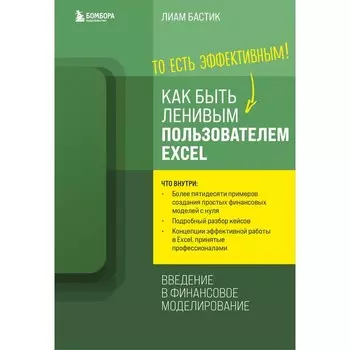 Как быть ленивым пользователем Excel. Введение в финансовое моделирование. Бастик Л.