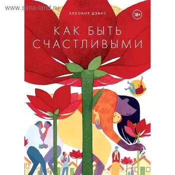 Как быть счастливыми. Девис Э.