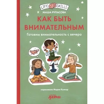Как быть внимательным. Готовим внимательность с вечера. Рупасова М.