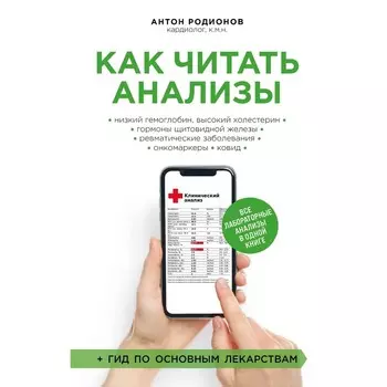 Как читать анализы. Все лабораторные анализы в одной книге. Родионов А.В.