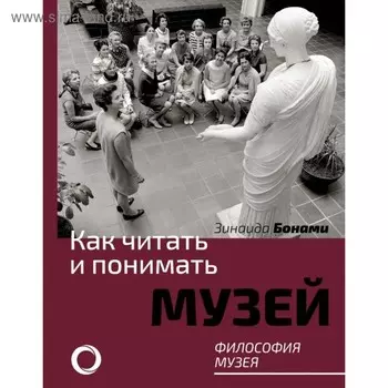 Как читать и понимать музей. Философия музея. Бонами З.