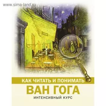 Как читать и понимать Ван Гога