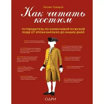 Как читать костюм. Путеводитель по изменчивой мужской моде от эпохи барокко до наших дней. Эдвардс Л.