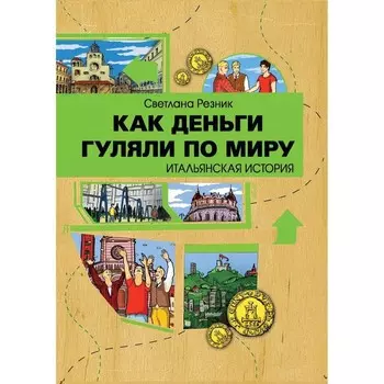 Как деньги гуляли по миру. Итальянская история. Резник С.Г.
