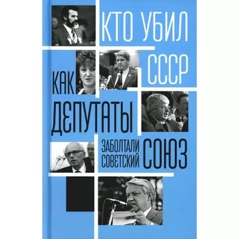 Как депутаты заболтали Советский Союз. Сост. Алдонин С.