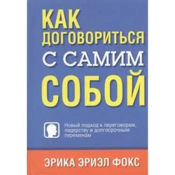Как договориться с самим собой. Фокс Э.