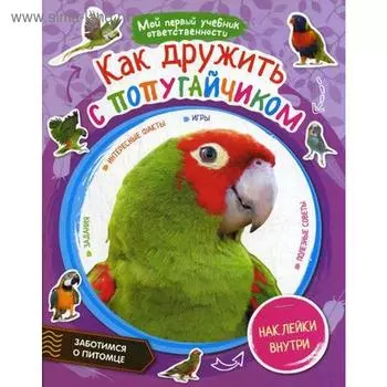 Как дружить с попугайчиком + наклейки внутри. Сост. Шигарова Ю.