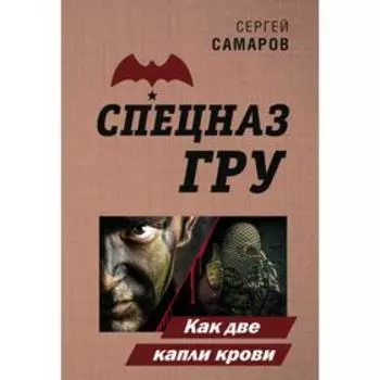 Как две капли крови. Сергей Самаров